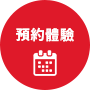 預約體驗
