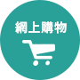 網上商店