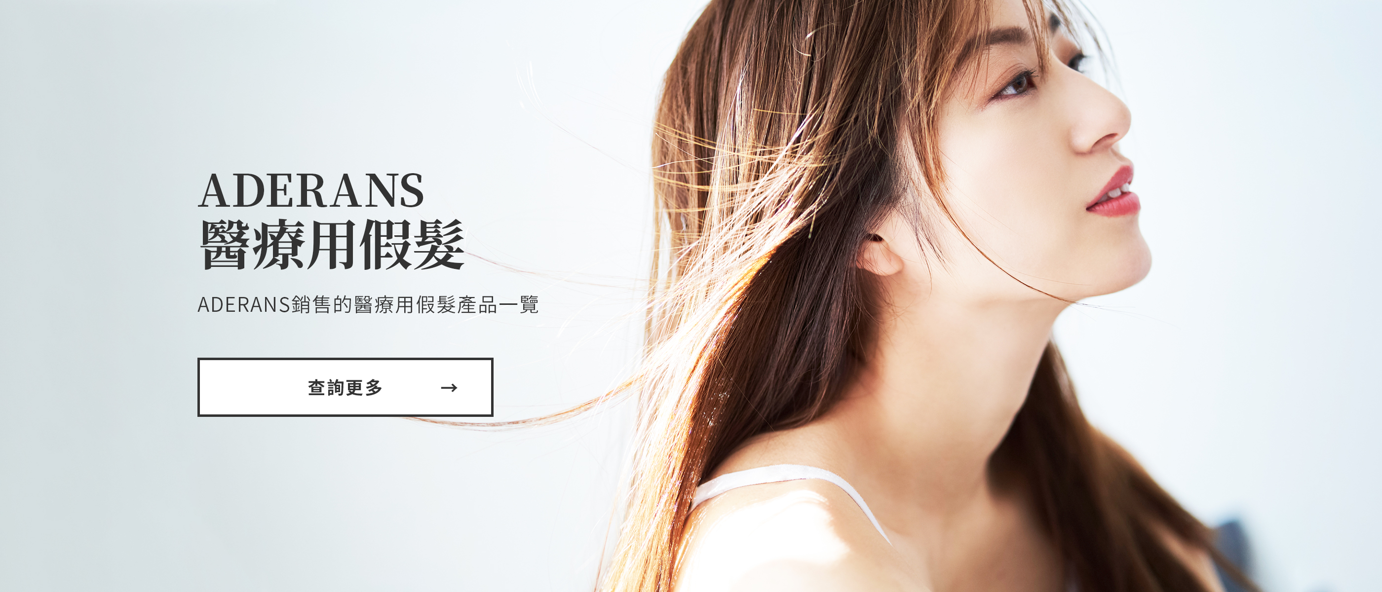 Aderans 醫療用假髮