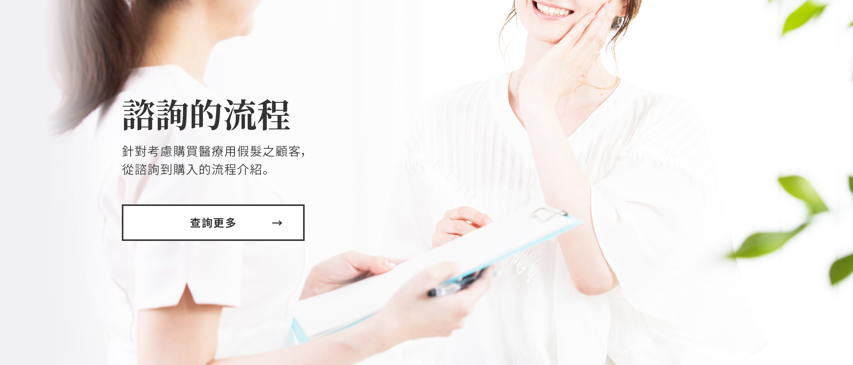 Aderans 醫療用假髮 諮詢的流程