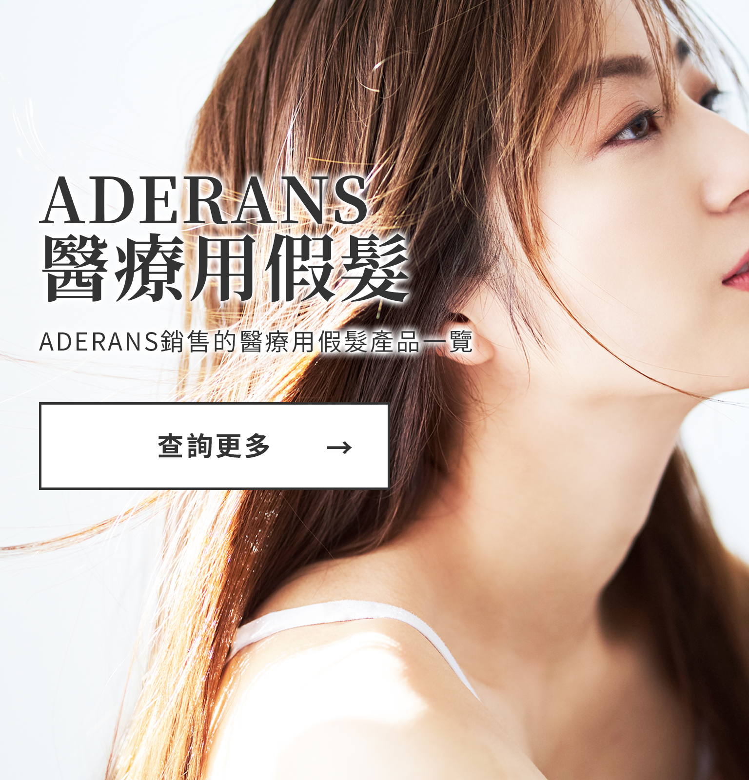 Aderans 醫療用假髮