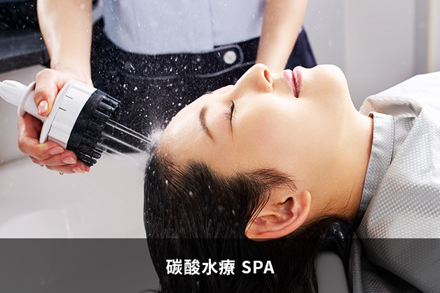 碳酸水療 SPA