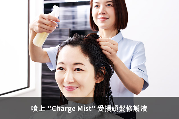 噴上 Charge Mist 受損頭髮修護液