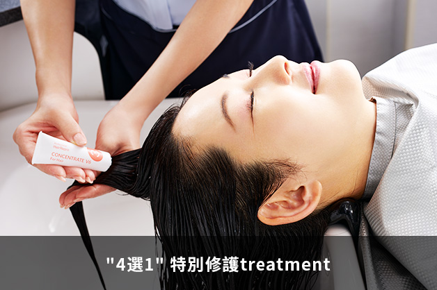 4選1 特別修護treatment