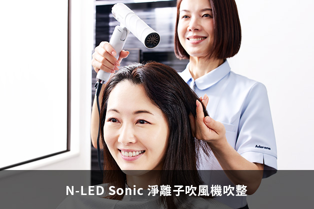 N-LED Sonic 淨離子吹風機吹整