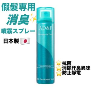 AD & F 假髮專用消臭抗菌噴霧