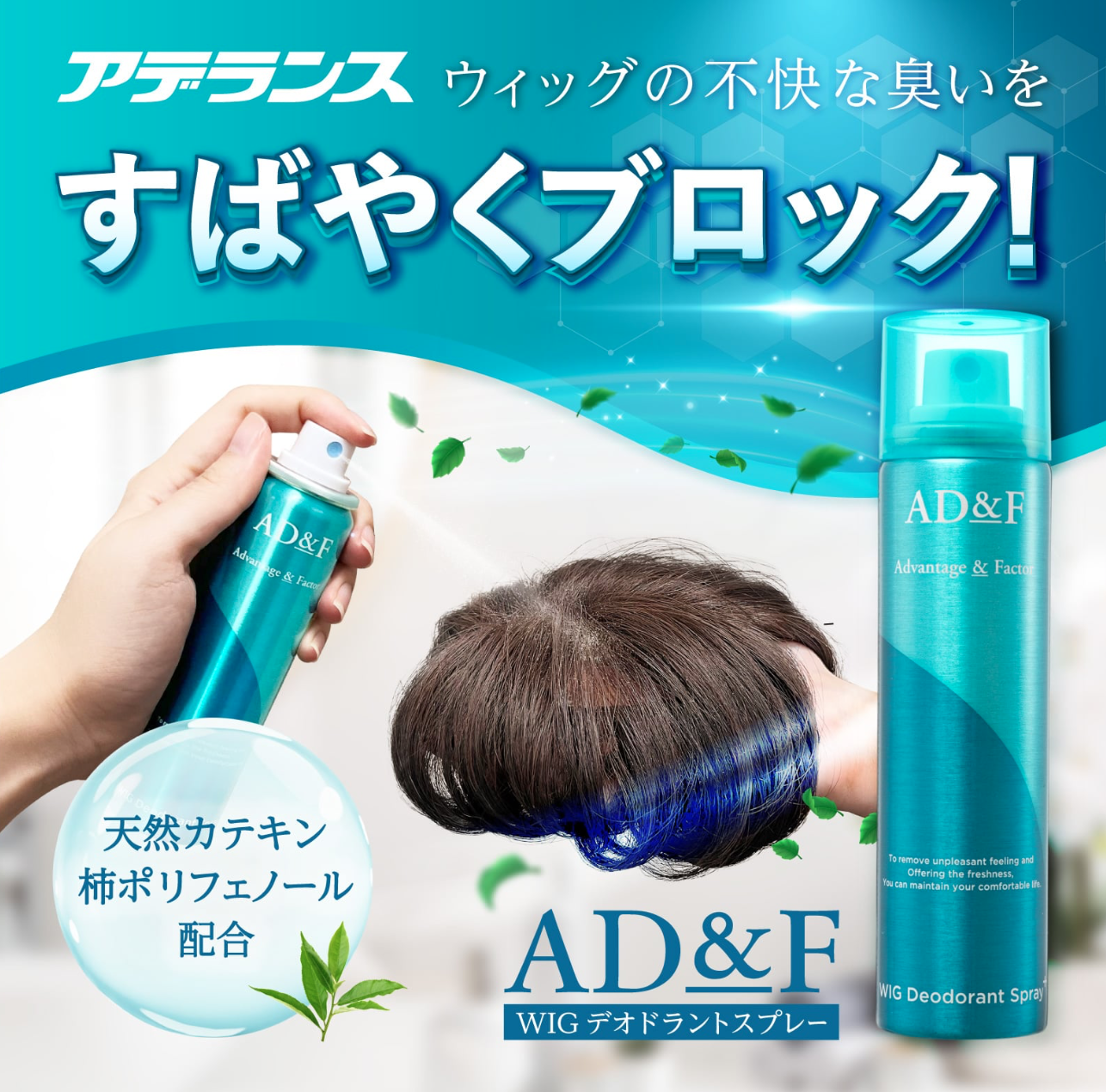 AD&F 假髮專用消臭抗菌噴霧