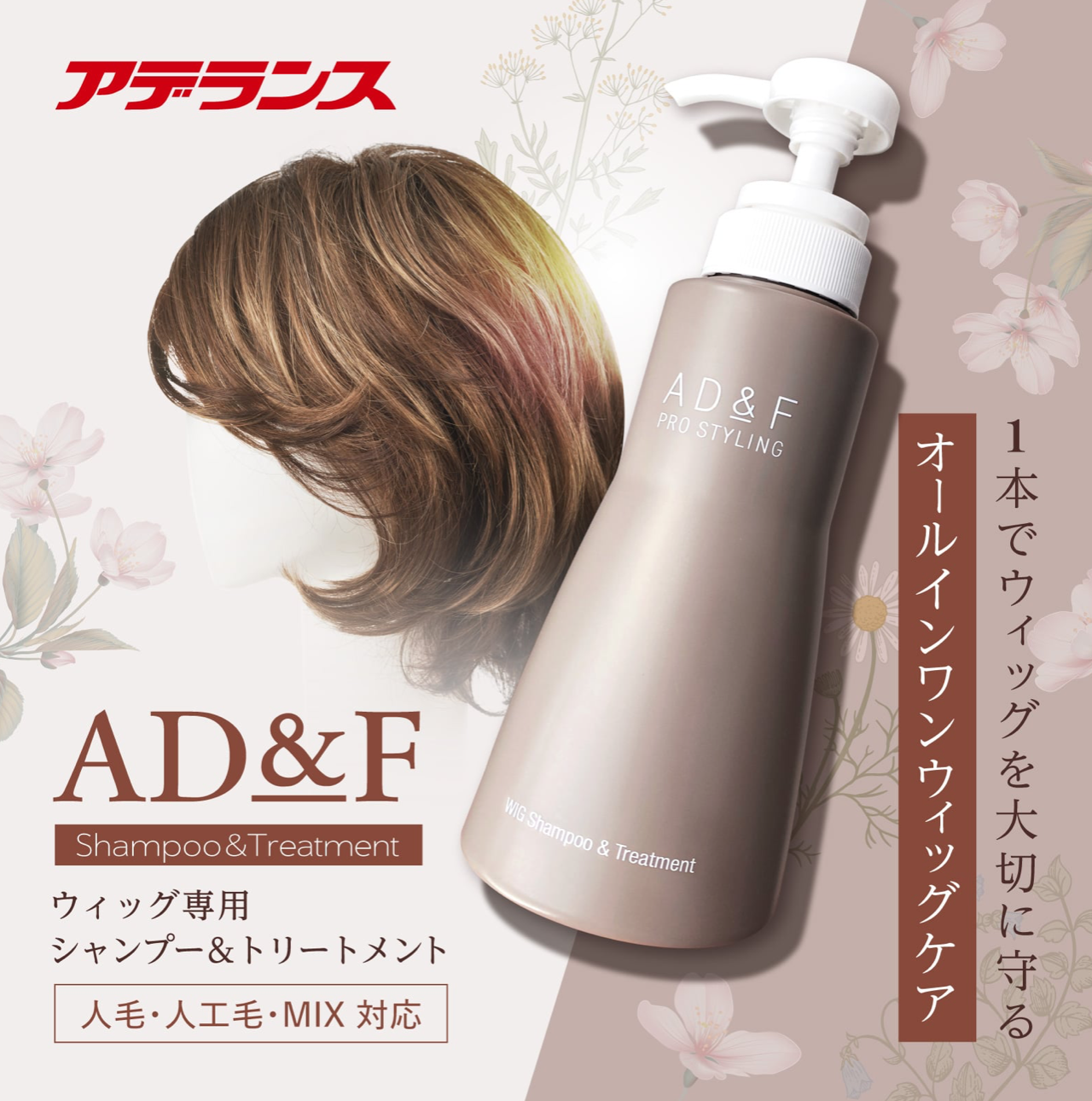 AD&F 2合1 假髮洗護劑