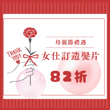 👑母親節禮遇✨女士假髮訂造「82折」✨