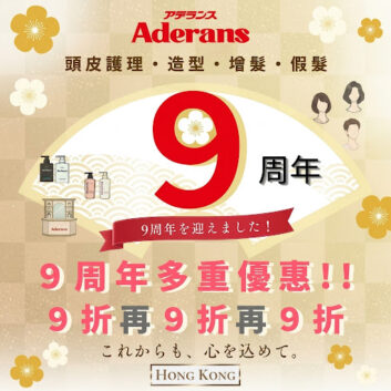 ✨Aderans香港「9周年多重優惠」！✨訂造假髮 9折，再9折！